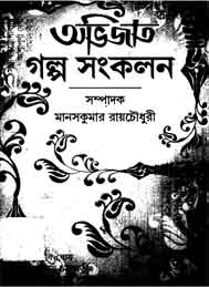 অভিজাত গল্প সমগ্র- মানসকুমার রায় চৌধুরী