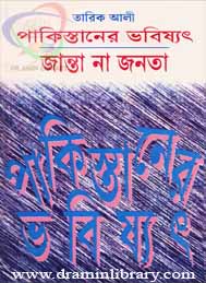 পাকিস্তানের ভবিষ্যত- জান্তা না জনতা- তারিখ আলী