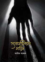 প্যারাডক্সিকাল সাজিদ- আরিফ আজাদ