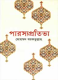 পারস্য প্রতিভা- মোহাম্মদ বরকতুল্লাহ