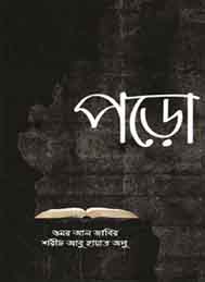 পড়ো- উমর আল জাবিদ