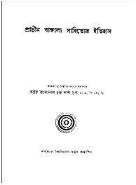 প্রাচীন বাংলা সাহিত্যের ইতিহাস