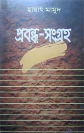প্রবন্ধ সংগহ