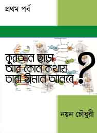 কুরআন ছাড়া ওরা আর কোন কথায় ঈমান আনবে- নয়ন চৌধুরী