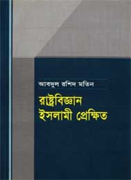 রাষ্ট্রবিজ্ঞান ইসলামী প্রেক্ষিত
