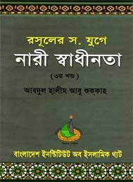 রাসুলের যুগে নারী স্বাধীনতা তৃতীয় খণ্ড
