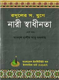 রাসুলের যুগে নারী স্বাধীনতা চতুর্থ খণ্ড