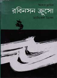 রবিনমন ক্রুশো- ড্যানিয়েল ডিফো