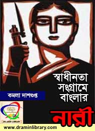 স্বাধীনতা সংগ্রামে বাংলার নারী- কমলা দাশগুপ্ত