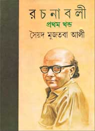 সৈয়দ মুজতবা আলী রচনাসমগ্র(প্রথম খন্ড)