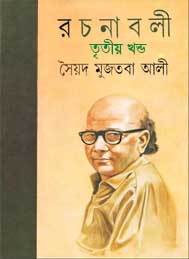 সৈয়দ মুজতবা আলী রচনাসমগ্র(তৃতীয় খন্ড)