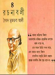 সৈয়দ মুজতবা আলী রচনাসমগ্র(চতুর্থ খন্ড)