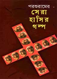 সেরা হাসির গল্প