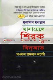 মাসায়েলে শিরক ও বিদায়াত