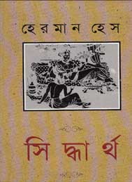 সিদ্ধার্থ- হেরমান হেস