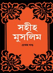 সহীহ মুসলিম প্রথম খন্ড
