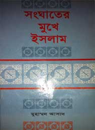 সংঘাতের মাঝে ইসলাম- মুহাম্মদ আসাদ