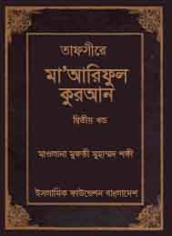 তাফসীরে মা’আরিফুল কুরআন (দ্বিতীয় খন্ড)- মাওলানা মুফতী মুহাম্মদ শফী