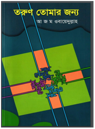 তরুন তোমার জন্য