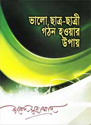ভালো ছাত্র ছাত্রী গঠন হওয়ার উপায়