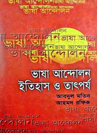 ভাষা আন্দোলন-ইতিহাস ও তাৎপর্য