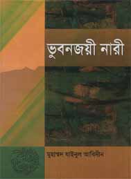 ভুবন জয়ী নারী