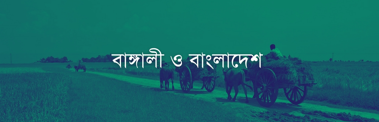 বাঙ্গালী ও বাংলাদেশ