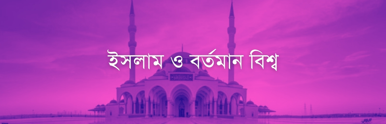 ইসলাম ও বর্তমান বিশ্ব